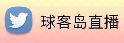 球客岛直播 Logo